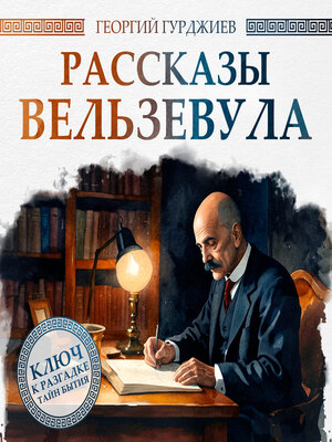 cover image of Beelzebub's Tales to His Grandson